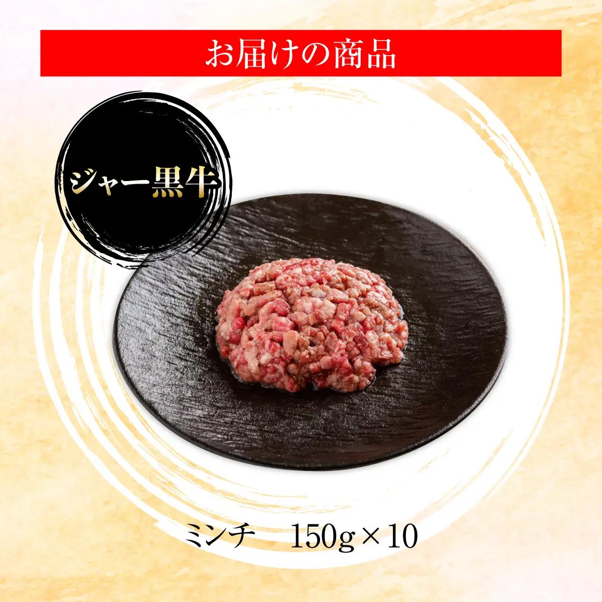 ジャー黒牛　ひき肉 1.5kg NAN020