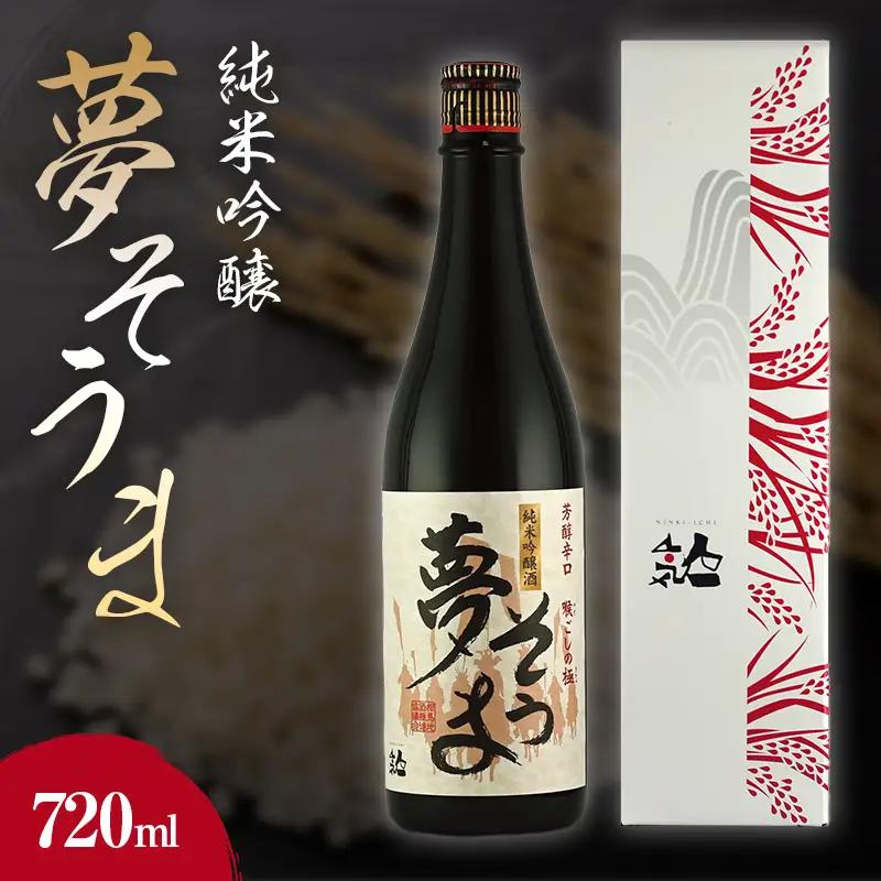 夢そうま 純米吟醸 720ml  純米吟醸酒 日本酒 酒 アルコール アルコール飲料 FAI-0090