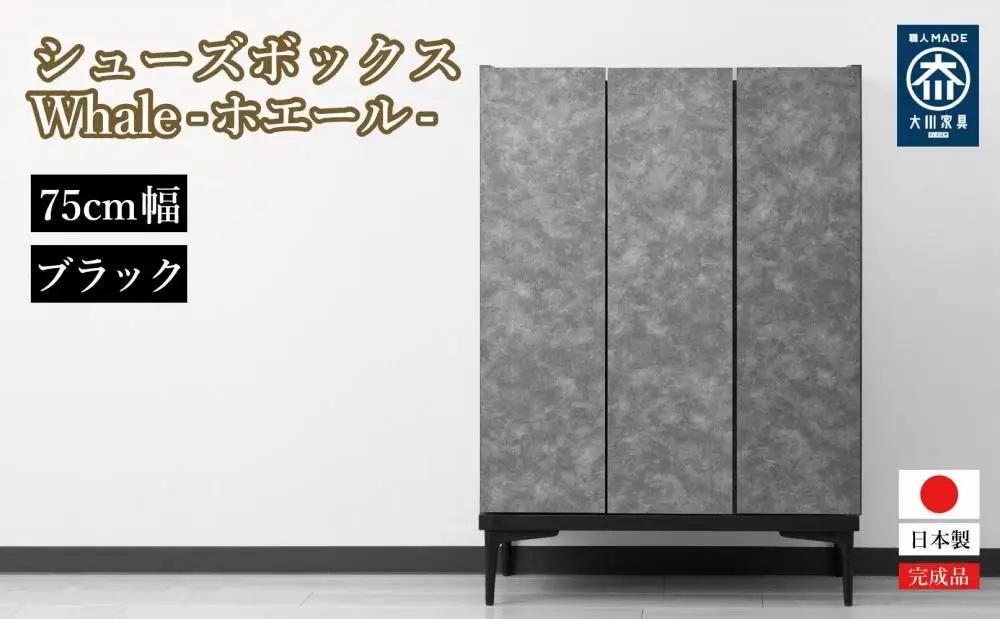 下駄箱 収納 シューズボックス 幅75cm 奥行35cm 高さ107.2cm （Whale-ホエール-) 【ブラック】