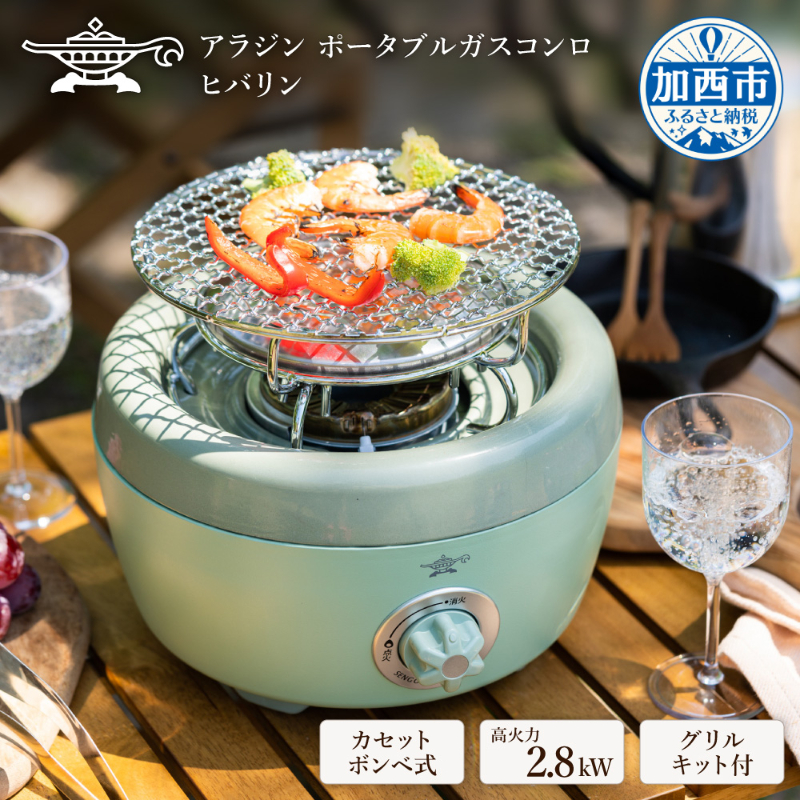 【在庫限り！期間限定特別寄付額！】アラジン グリーン 緑   ポータブルガスコンロ ヒバリン SAG-HB01FG Aladdin カセットコンロ カセットボンベ式 グリル 焼肉グリル アウトドア キ