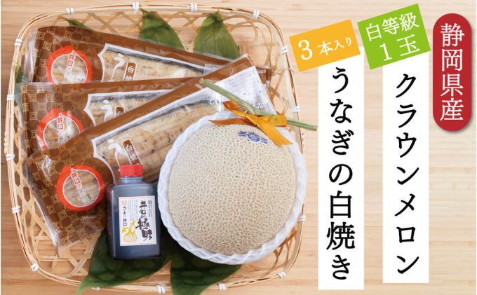 クラウンメロン【並（白等級）】1玉（1.3kg前後）＋うなぎ白焼（120g×3尾）セット