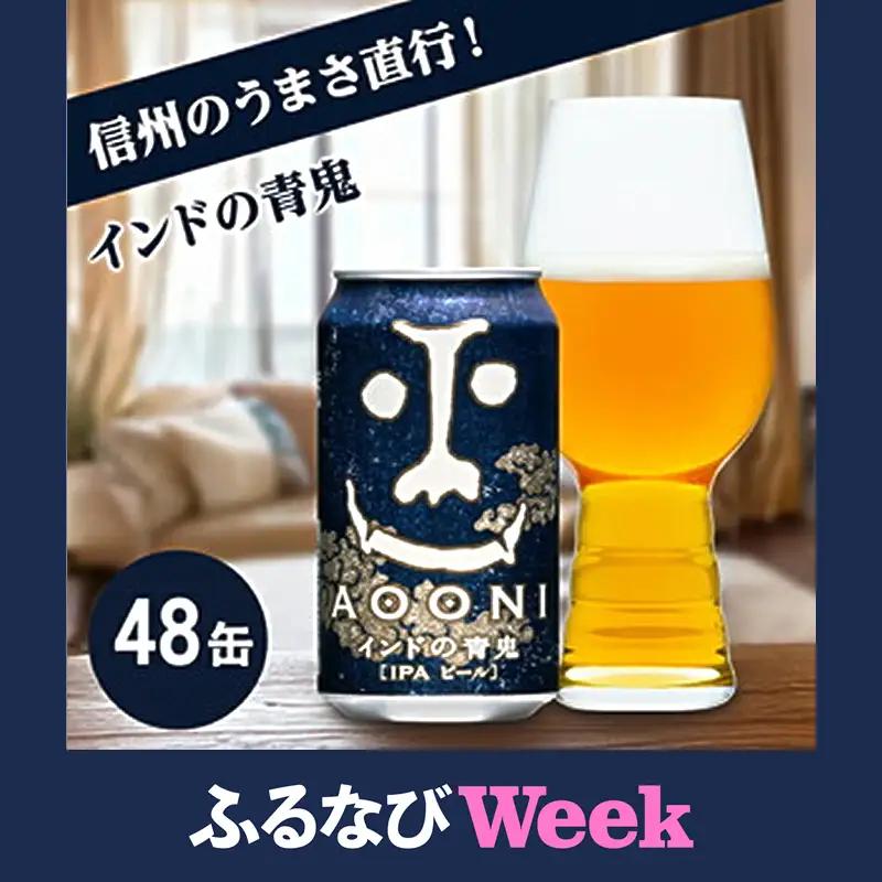 【ふるなびWEEK対象】インドの青鬼 350ml×48本 人気のクラフトビール IPA（お酒）
