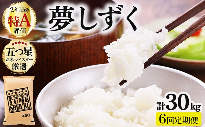 
                  令和7年産 【6回定期便】夢しずく白米 5kg《特A評価！》| 単品 定期便 偶数月 米 お米 ごはん 弁当 銘柄米 白米 県産米 佐賀県産 国産米 ブランド米 おにぎり 国産 佐賀県 単一原料米 五つ星お米マイスター
                