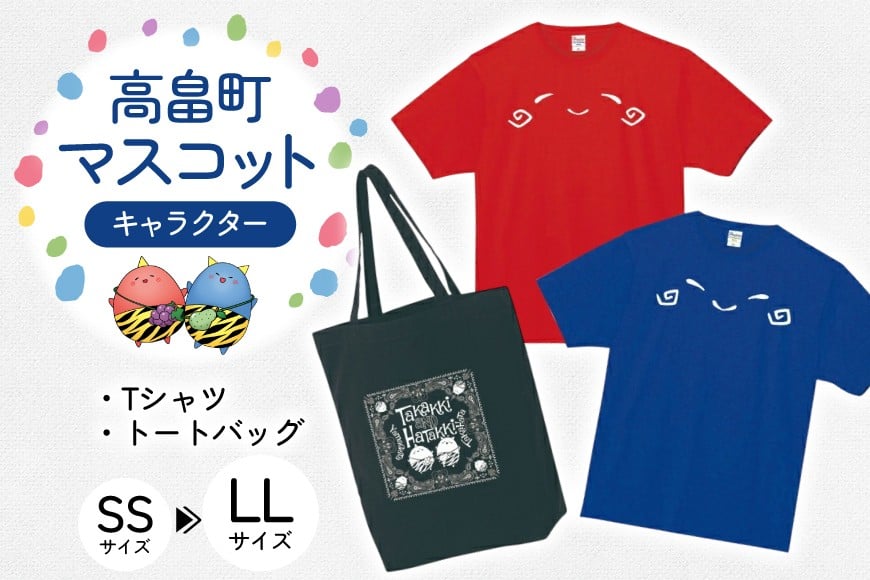 Tシャツセット Tシャツ 2枚 バッグ 1個 [寄清堂印刷 山形県 高畠町 tk06ays840000] たかっきはたっき