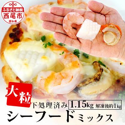 ふるさと納税 西尾市 大粒シーフードミックス　1.15kg・K175-10