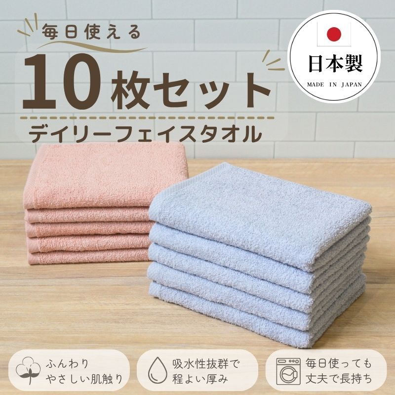 デイリーフェイスタオル 10枚セット (ライトグレー・ピンクベージュ）【国内製造 日本製 泉州タオル 無地 吸水力 耐久性】 G4386