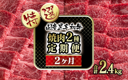 【定期便】黒毛和牛　特選焼肉2種　2カ月定期便　国産牛肉　宮崎有田牧場＜10-16＞