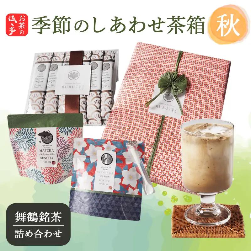【秋限定】 しあわせ茶箱 お茶セット