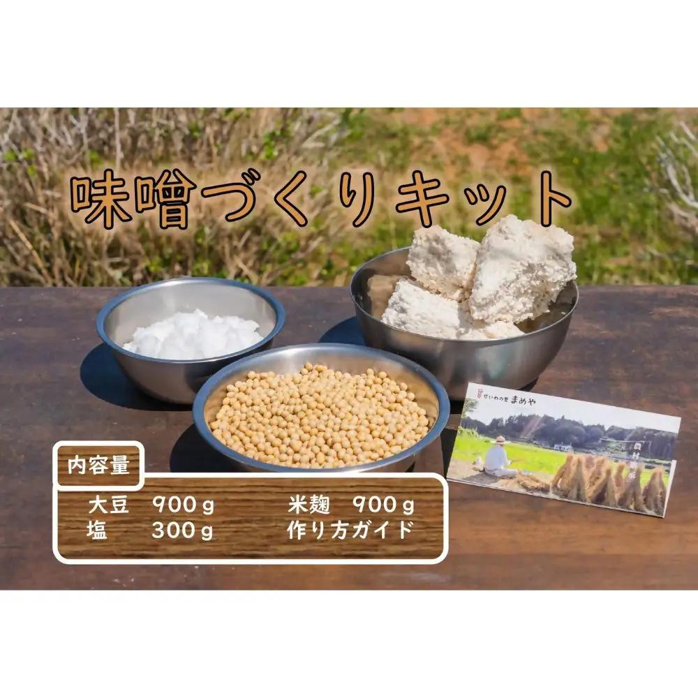 まめやの味噌づくりセット 米麹味噌
