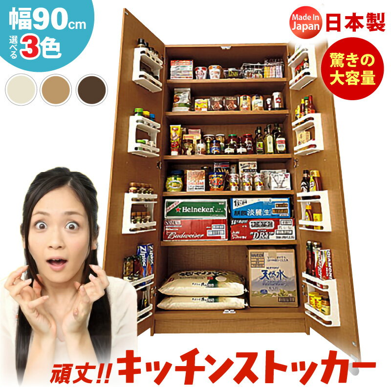 【ふるさと納税】頑丈キッチンストッカー 幅90cm GK-90≪寄附者様組み立て品≫【カラーをお選びください】3梱包【キッチン 台所 収納 ラック スリム ゴミ箱 食器棚 食料庫 食糧庫 棚 レンジ 台 パントリー 大容量 木製 収納庫 ペットボトル ビール 買い置き ストック 家具】