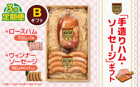 【定期便3回】「手造りハム・ソーセージ」ギフトB | 肉 豚肉 豚 加工 加工肉 ハム ソーセージ ギフト セット 手作り 低添加 栃木県 特産品