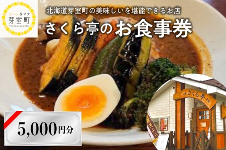 さくら亭 お食事 券 5,000円 分 スープカレー 豚丼 ご当地グルメ チケット レストラン 利用券 北海道 十勝 芽室町me042-005c