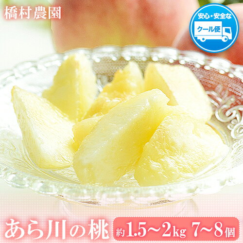【ふるさと納税】【訳あり/ご家庭用】 あら川の桃 約1.5～約2kg (7-8個) 橋村農園《2025年6月下旬-8月中旬頃出荷》和歌山県 紀の川市