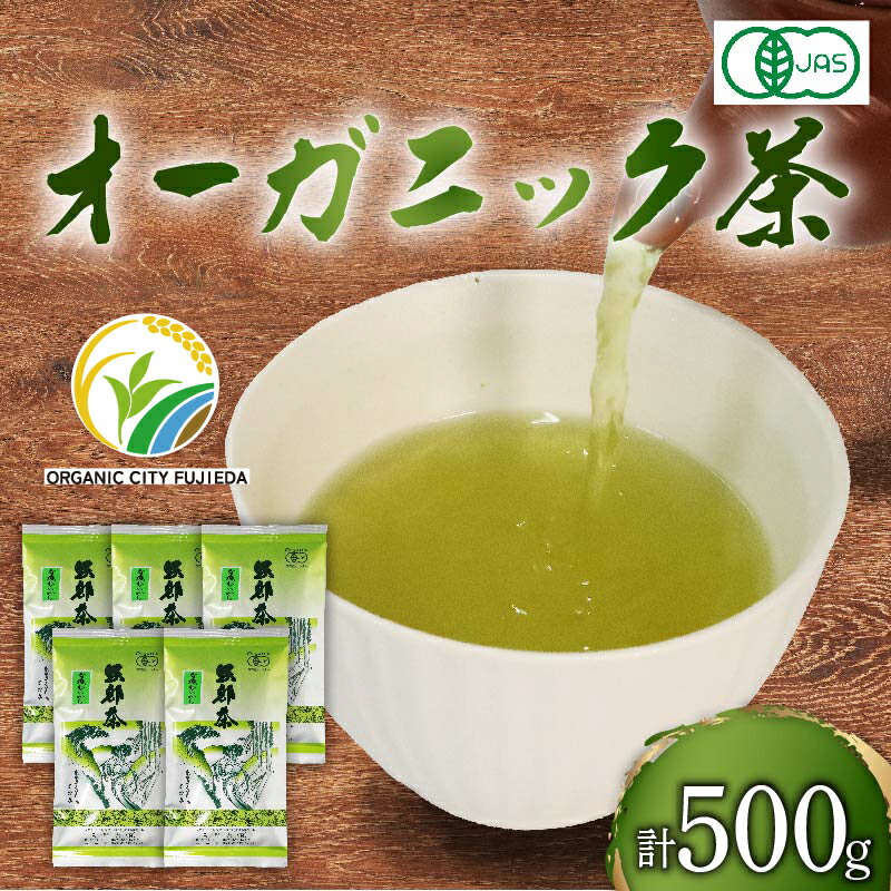 【ふるさと納税】 緑茶 茶葉 オーガニック 100g 5袋 セット 一番茶 茶葉 ギフト 静岡県 岡部茶 煎茶 有機 JAS 深蒸し 無農薬 化学肥料 不使用 グリーン ティー 贈物 贈答 静岡県 藤枝市