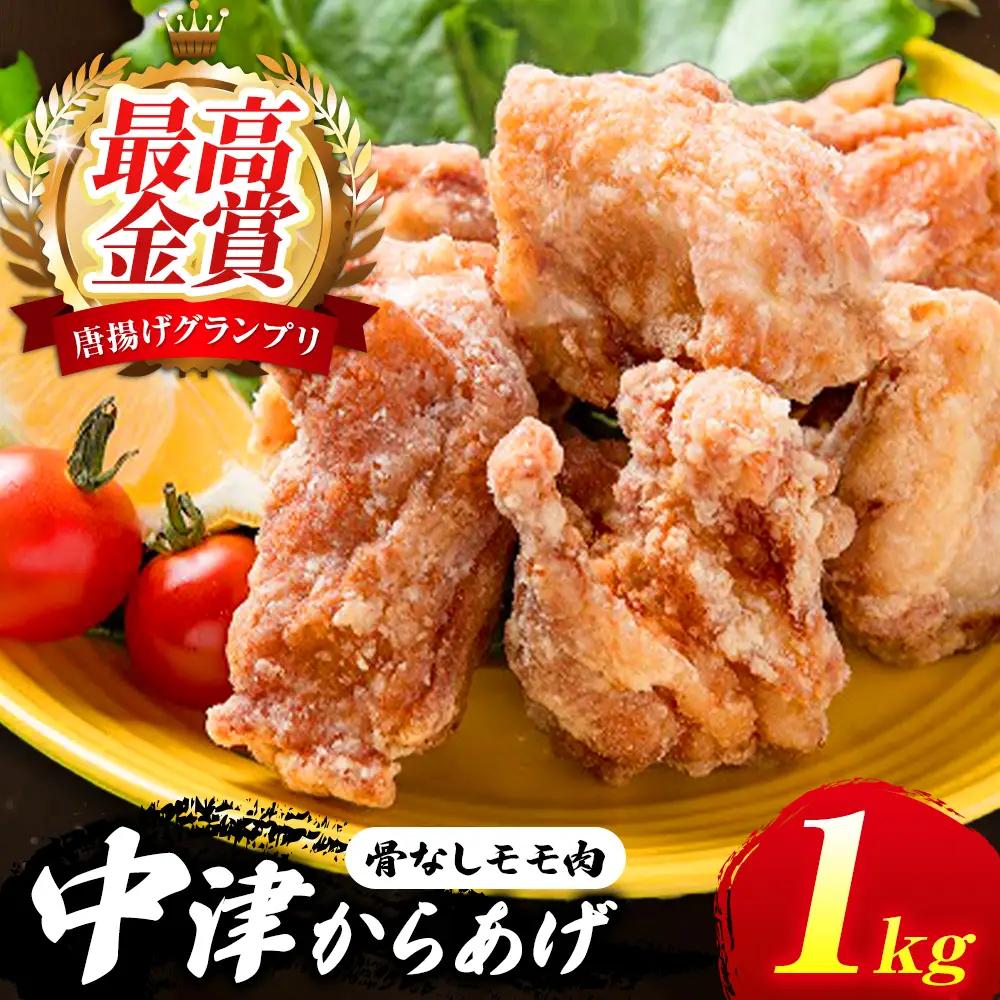 中津からあげ イロトリドリ 彩鶏々 骨なしもも肉 1kg | お肉 肉 鶏 鶏肉 もも肉 骨なし 家庭調理 中津からあげ 唐揚げ からあげ から揚げ お弁当 弁当 おかず お惣菜 惣菜 おつまみ 九州産 大分県 中津市