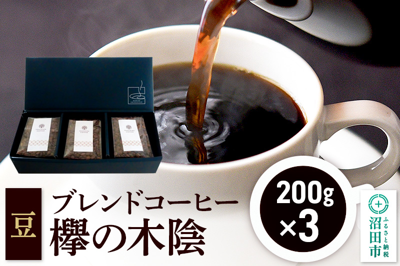 ブレンドコーヒー 豆「欅の木陰」200g×3袋 土田商店