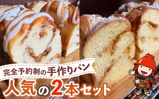 完全予約制！素材にこだわった手作りパン 人気の2本セット (  シナモンくるみ ・ 塩バターキャラメル ) | パン 手作り 手作りパン ベーカリー 焼き菓子 シナモン くるみ 塩バター キャラメル ブレッド ナッツ 冷凍 国産 大分県 中津市