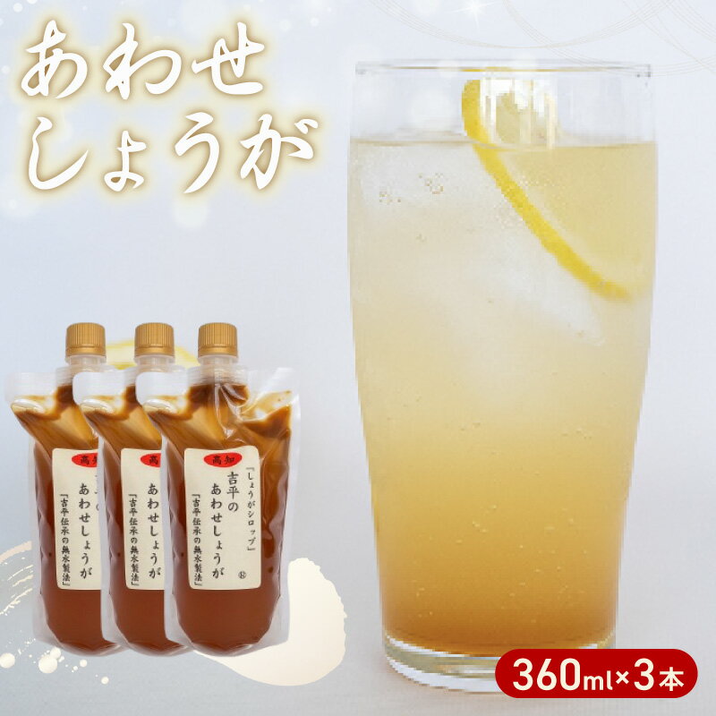 【ふるさと納税】 濃縮 生姜 シロップ パウチ 3パック セット 360ml 万能 調味料 生姜 自由自在 あわせしょうが ドレッシング 飲料 調理 ジュース KP008