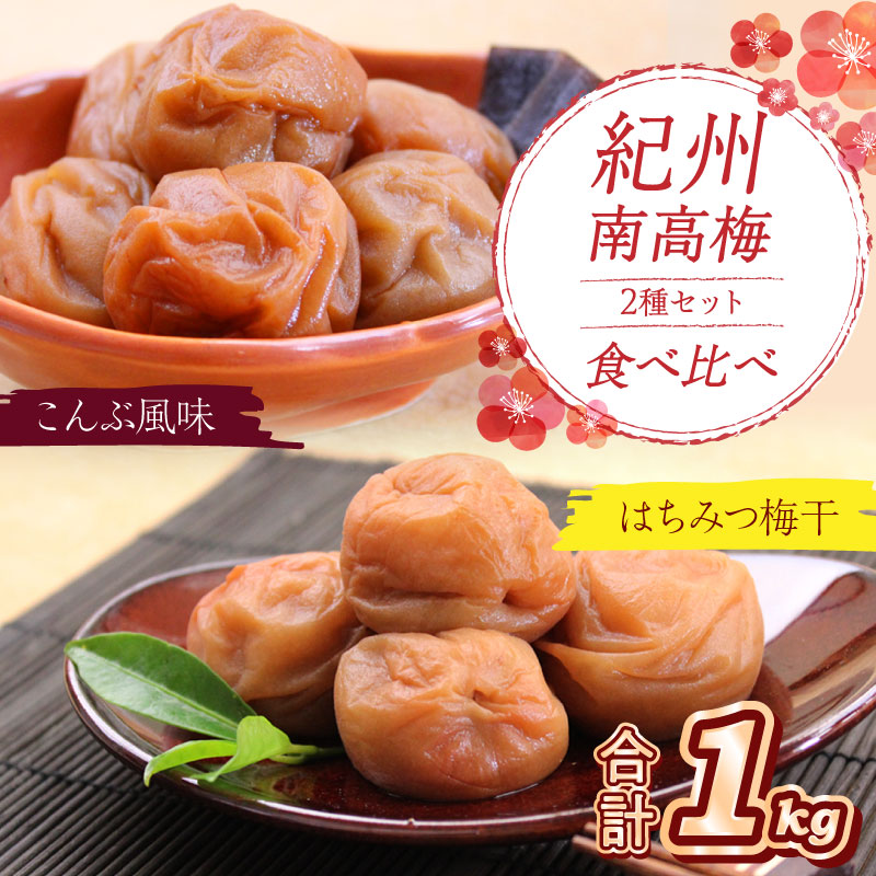 【0531-4】紀州南高梅 はちみつ梅500g、こんぶ風味梅500g 食べ比べセット