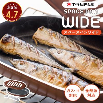 ふるさと納税 加西市 ノンフライ調理器 フライパン ガス・IH対応 スペースパンワイド レシピ付[No5698-0557]