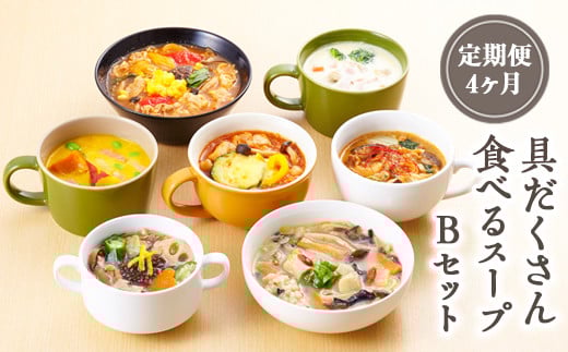 
            【定期便4ヶ月】具だくさん食べるスープBセット｜具沢山 スープ セット 汁物 魚介 野菜 クラムチャウダー 豆乳 花椒 和風 参鶏湯 サムゲタン ユッケジャン カチャトーラ ポタージュ 栄養士 ヘルシー 冷凍 レンジ
※離島への配送不可
※着日指定不可 FAA-070
          