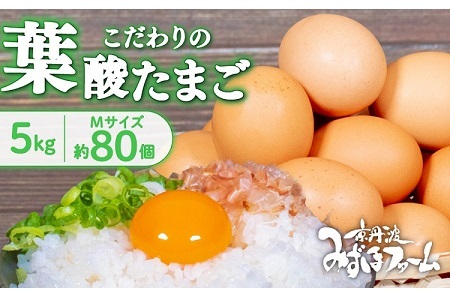 京都 こだわり卵 葉酸たまご 約 80個 5kg【 卵 たまご  卵 たまご 人気 卵  卵 たまご 新鮮 たまごかけご飯 卵 たまご まとめ買い すき焼き 鶏卵 国産 玉子 卵 たまご 京丹波 卵 たまご 】 [011MF002]