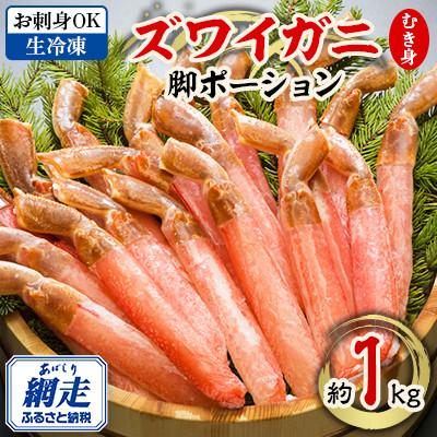 ふるさと納税 網走市 【お刺身OK】北海道、ロシア、カナダ、ノルウェー産のいずれか 生冷凍 ズワイガニ 脚むき身 約1kg