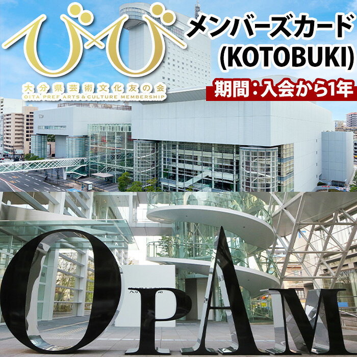 【ふるさと納税】大分県芸術文化友の会「びび」メンバーズカード(KOTOBUKI)大分県立美術館 iichiko総合文化センター 美術館 企画展【opbb001】【芸術文化スポーツ振興財団】