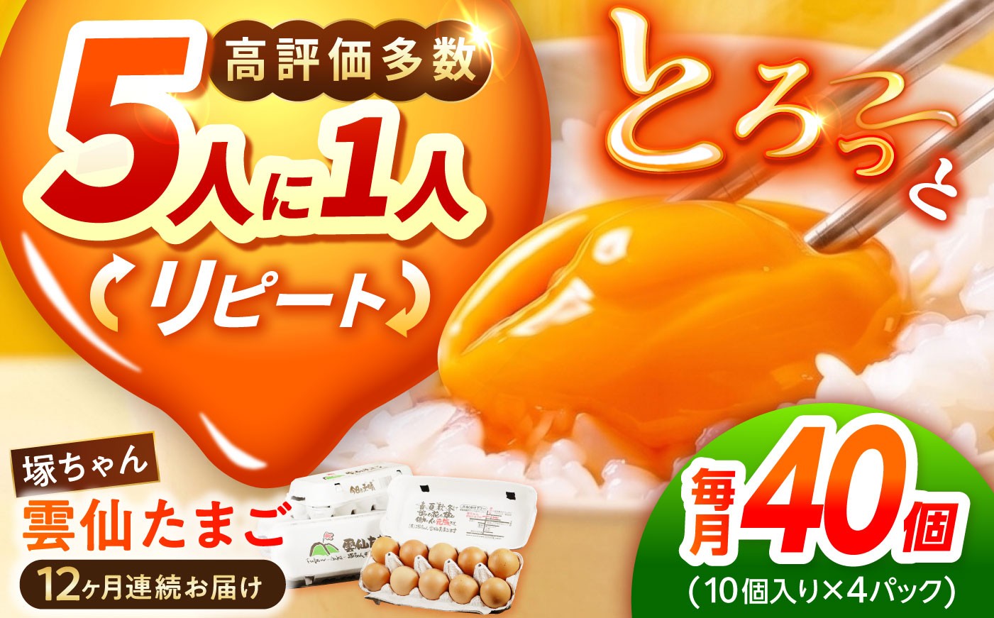 
                  卵【定期便 12か月】雲仙たまご 40個(10個入り×4パック) 長崎県/塚ちゃん雲仙たまご村 [42ACAE013] 玉子 タマゴ 鶏卵 長崎 島原 九州 12ヶ月 12回 1年
                