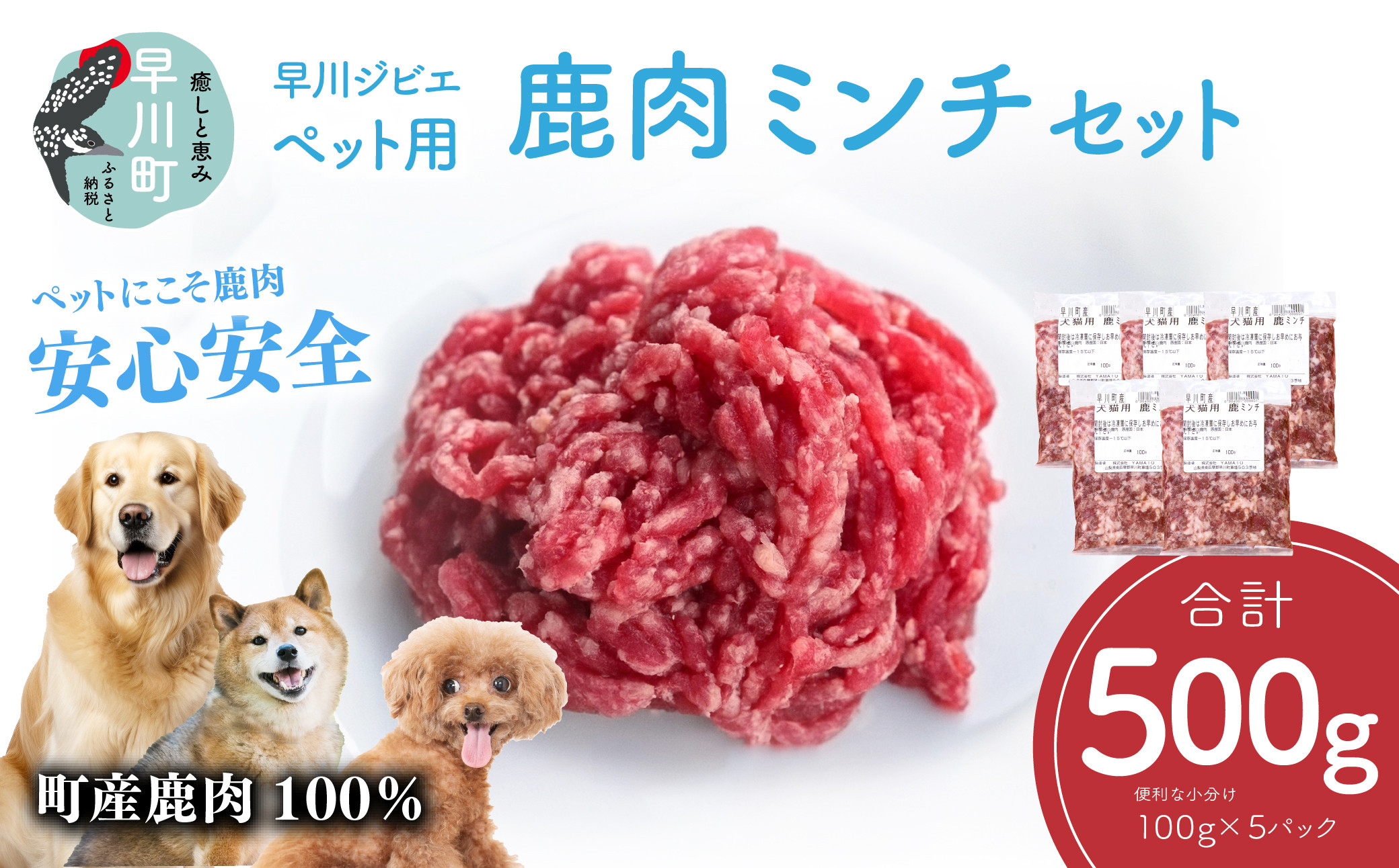
                  早川ジビエペット用鹿肉ミンチセット
                