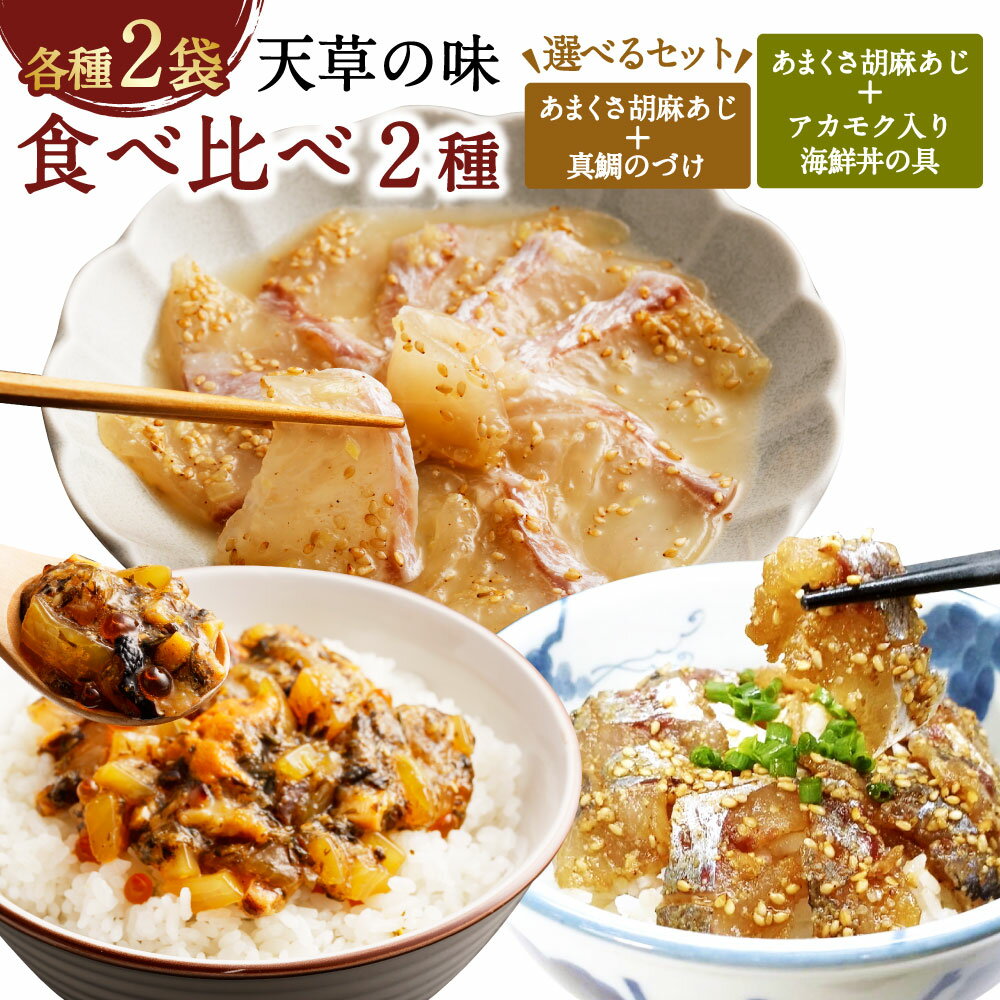 【ふるさと納税】＜選べる種類＞天草の味 食べ比べ 2種セット 計4袋（各2袋） あまくさ胡麻あじ・真鯛のづけ あまくさ胡麻あじ・アカモク入り海鮮丼の具 さかな 魚介類 海鮮丼 ごはん ご飯のお供 冷凍 熊本県 上天草市 送料無料 【発送不可日：毎年11月から翌年1月末】