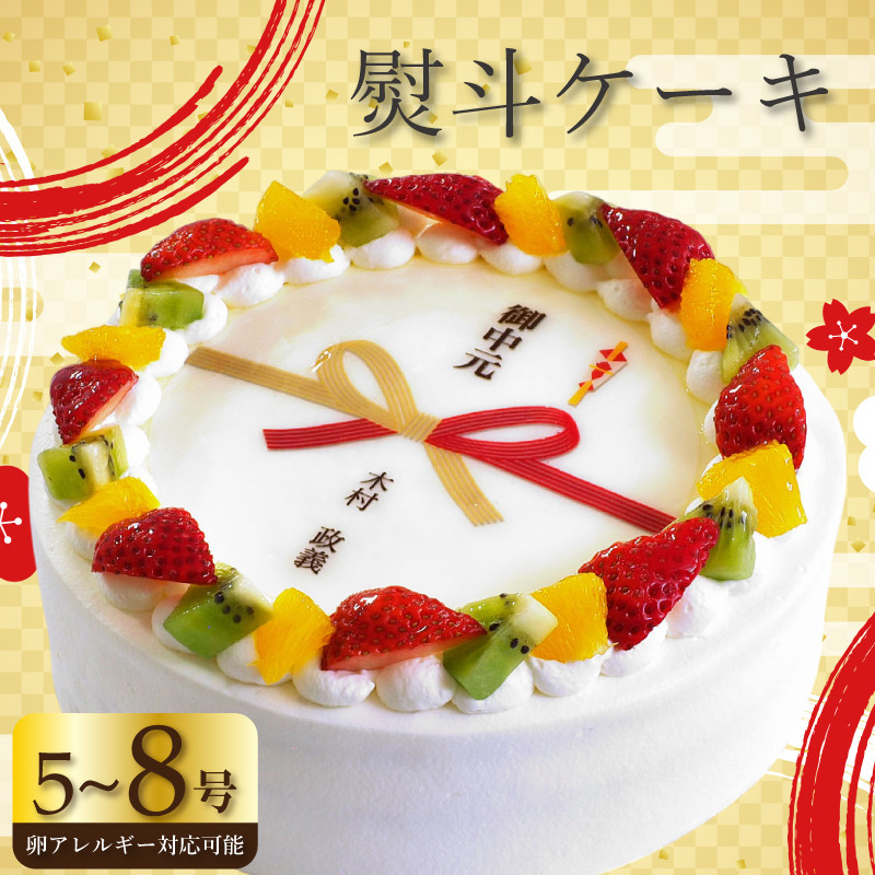 
            ケーキ 熨斗ケーキ 5～8号 えらべるサイズ 卵不使用 指定日可 プリントケーキ 冷凍 スイーツ デザート 洋菓子 おやつ お菓子 クリーム 果物 いちご キウイフルーツ オレンジ ホワイトチョコ アレルギー 対応 お祝い ギフト プレゼント のし 結婚祝い 内祝い 阿波市 徳島県 CAKE EXPRESS
          