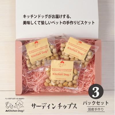ふるさと納税 大田区 サーディンチップス　手作りビスケット(ドッグフード)45g×3パック |  | 01