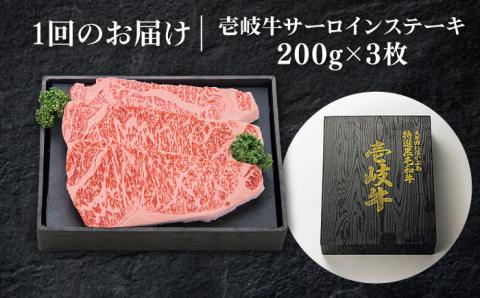 【全3回定期便】 壱岐牛 サーロインステーキ 約200g×3枚《壱岐市》【太陽商事】[JDL067] 肉 牛肉 和牛 BBQ 贅沢 焼肉 サーロイン ステーキ 120000 120000円