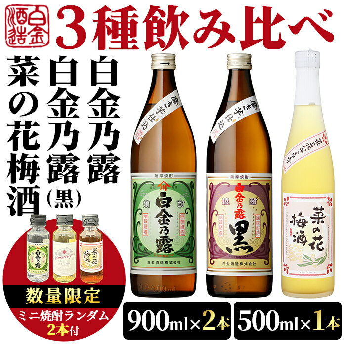 【ふるさと納税】《数量限定！ミニ焼酎ランダム2本付》本格焼酎飲み比べ！白金酒造の定番芋焼酎白金乃露・白金乃露黒(各900ml)と白金酒造のいも焼酎で作った菜の花梅酒(500ml) 酒 焼酎 本格芋焼酎 本格焼酎 芋焼酎 芋 梅酒 飲み比べ セット 【白金酒造】
