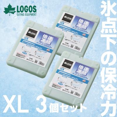 ふるさと納税 城陽市 倍速凍結・氷点下パックXL　ロゴスの大人気保冷剤はキャンプや防災にも活躍!　81660640×3個