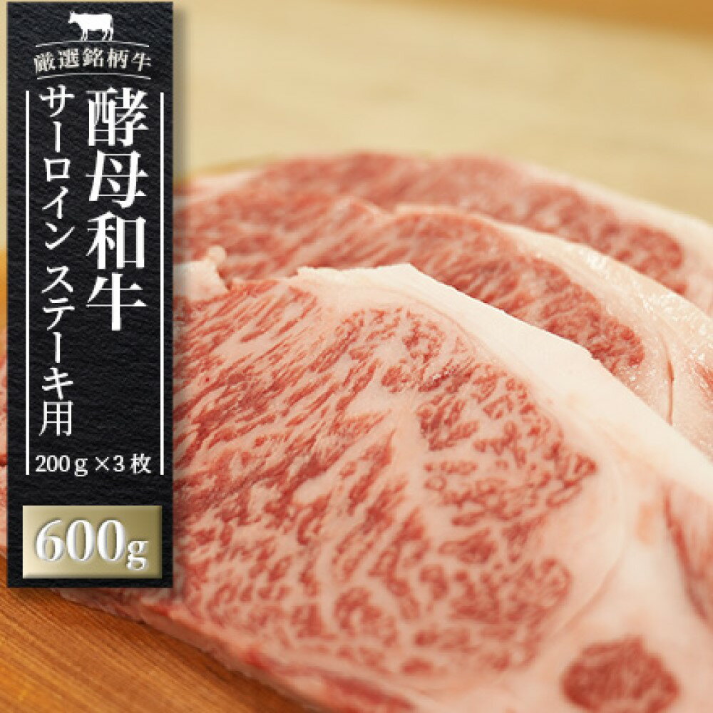 【ふるさと納税】 牛肉 ステーキ サーロイン 600g（200g × 3枚）和牛 あだたら 酵母和牛【02113】 ｜ 肉 黒毛和牛 冷凍 切り落とし 牛 お取り寄せ グルメ 福島牛 福島県 大玉村 ｜ 02113