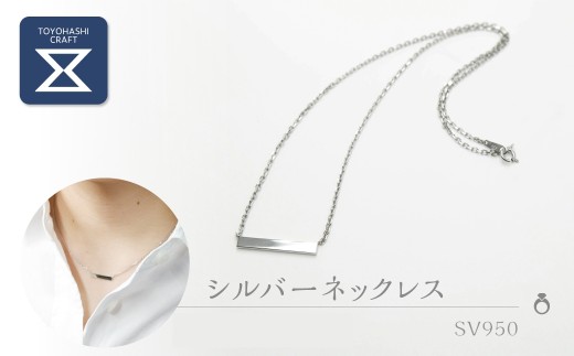シルバーネックレス 【選べるサイズ：小】SV950 シルバー950 男女兼用 ユニセックス レディース メンズ ジュエリー アクセサリー ギフト プレゼント 愛知県 豊橋市