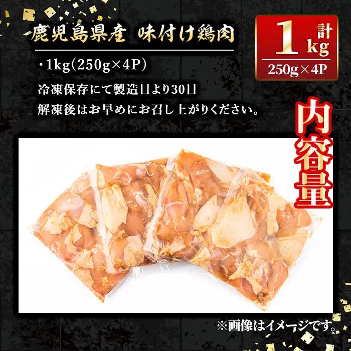 isa268 鹿児島県産 味付け 鶏肉 計1kg 250g 4P 【増元精肉店】