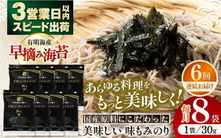 【6回定期便】国産原料にこだわったもみのり 約30g 8個入 海苔 味付けのり 高知市 【株式会社かね岩海苔】[ATAN039]