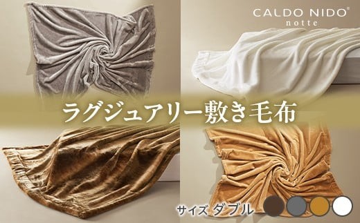 【シルバー】CALDO NIDO notte3 カルドニードノッテ 3 敷き毛布 ダブル(140×205cm)｜上質な眠り 感動の肌触り なめらかな光沢 極上の暖かさ 職人の技 毛布のまち 泉大津市産【db】[4492]