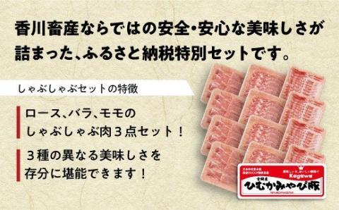 第56回天皇杯受賞企業「香川畜産」しゃぶしゃぶセット2,400g【肉 豚肉 国産 九州産 宮崎県産 しゃぶしゃぶ 豚しゃぶ ロース バラ モモ 食べ比べ】