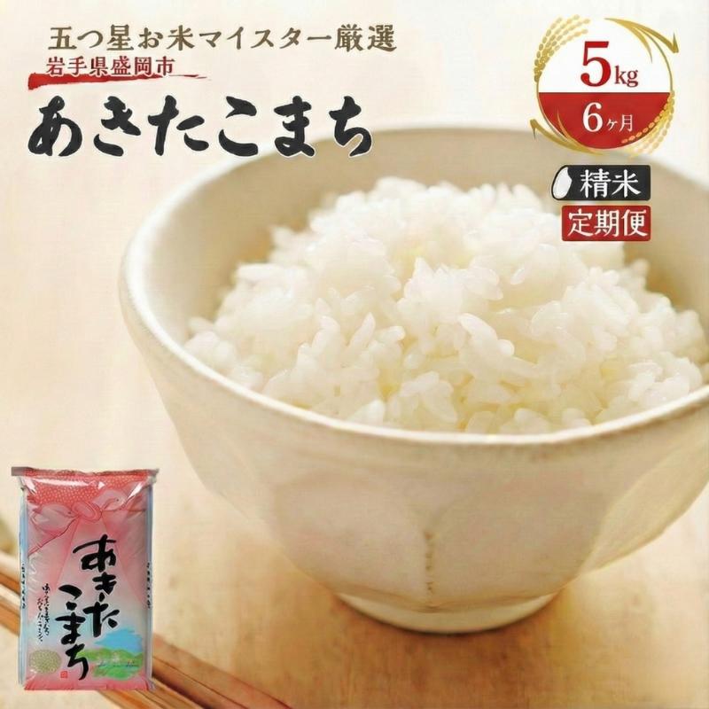 
            米 定期便 6ヶ月 あきたこまち 5kg お米 精米 白米 こめ コメ おこめ ごはん お米マイスター 推奨 ブランド米 常温 国産 岩手県 岩手 盛岡市産 定期 お楽しみ 6回
          