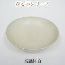 【ふるさと納税】森と器シリーズ　高麗鉢1枚　白　【 食器 キッチン雑貨 手作り 取り皿 便利 食卓 シンプル デザイン テーブルコーディネート お皿 】