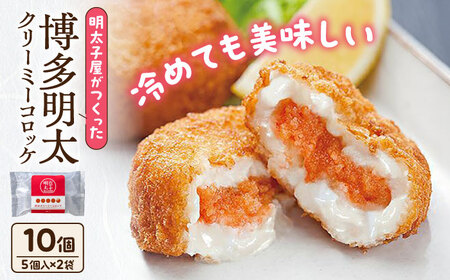 明太子屋がこだわった明太クリーミーコロッケ×2袋  VEC019 コロッケ