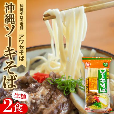 ふるさと納税 与那原町 【昭和22年創業 沖縄そばの老舗 アワセそば】沖縄ソーキそば 生麺 2食セット