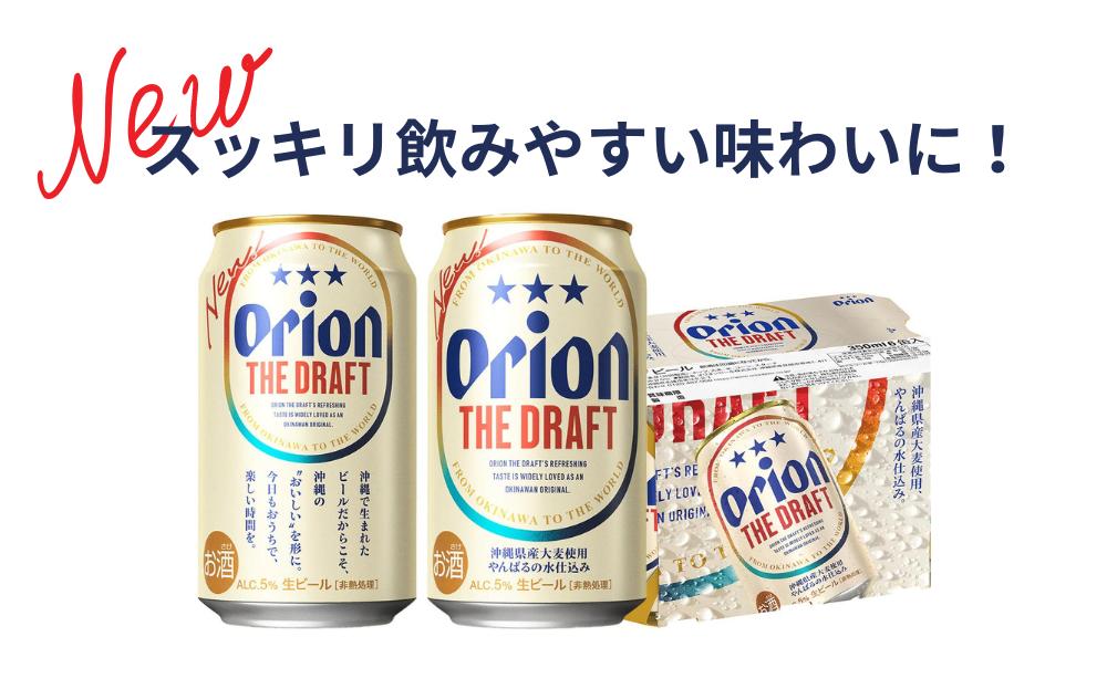 沖縄県産品【オリオンビール】ザ・ドラフト （350ml×24缶入）