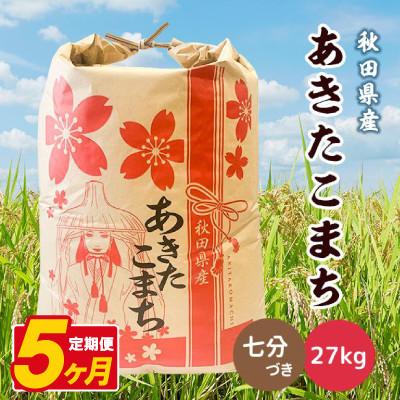 ふるさと納税 八郎潟町 【毎月定期便】あきたこまち 27kg【7分づき(精米)】秋田県産 こまちライン全5回