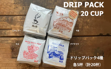 緑の館/珈琲 ドリップ4種（レギュラー・下呂温泉・モカ・グアテマラ 各5杯）（計20杯）珈琲 【17-106】