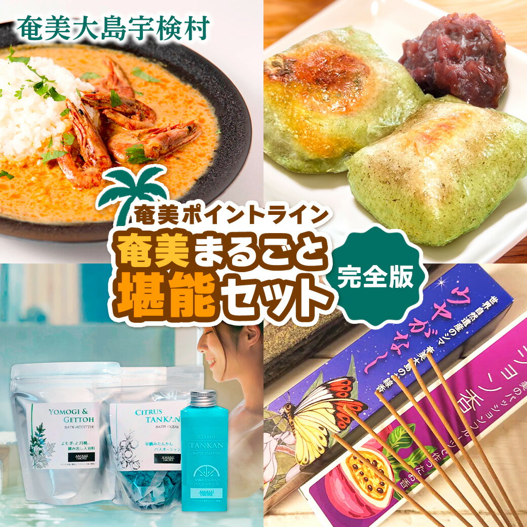 【ふるさと納税】奄美まるごと 堪能 セット☆彡 完全版【 スパイス カレー ×4種 よもぎ餅 入浴剤 ×3種 アマミイモーレ お香 お線香×4種】ジビエ フルーツ 蓬 ヨモギ たんかん パッションフルーツ バス リラックス 備蓄 奄美ポイントライン 奄美大島 宇検村 鹿児島県